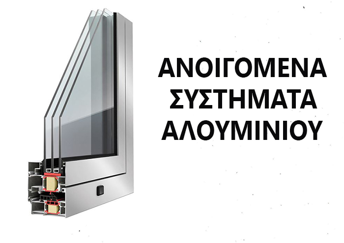 ΑΝΟΙΓΟΜΕΝΑ ΚΟΥΦΩΜΑΤΑ ΑΛΟΥΜΙΝΙΟΥ