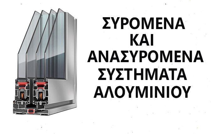 ΣΥΡΟΜΕΝΑ ΚΑΙ ΑΝΑΣΥΡΟΜΕΝΑ ΚΟΥΦΩΜΑΤΑ ΑΛΟΥΜΙΝΙΟΥ
