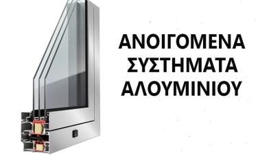 ΑΝΟΙΓΟΜΕΝΑ ΚΟΥΦΩΜΑΤΑ ΑΛΟΥΜΙΝΙΟΥ