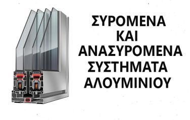 ΣΥΡΟΜΕΝΑ ΚΑΙ ΑΝΑΣΥΡΟΜΕΝΑ ΚΟΥΦΩΜΑΤΑ ΑΛΟΥΜΙΝΙΟΥ